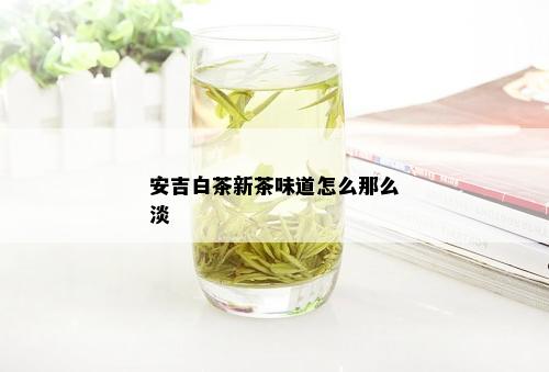 安吉白茶新茶味道怎么那么淡