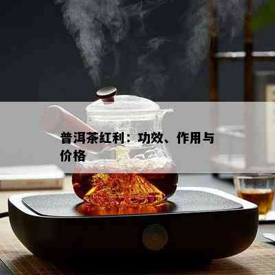 普洱茶红利：功效、作用与价格