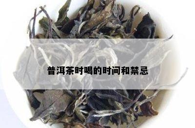 普洱茶时喝的时间和禁忌