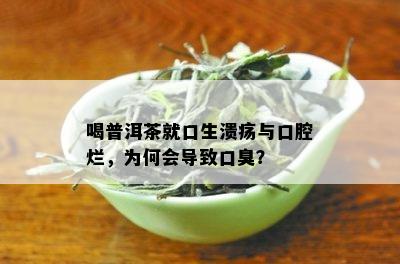 喝普洱茶就口生溃疡与口腔烂，为何会导致口臭？