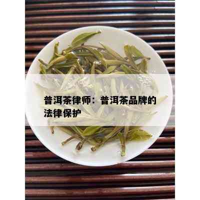 普洱茶律师：普洱茶品牌的法律保护