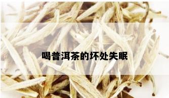 喝普洱茶的坏处失眠