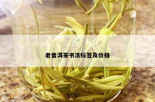 老普洱茶书法标签及价格