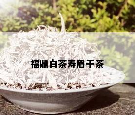 福鼎白茶寿眉干茶