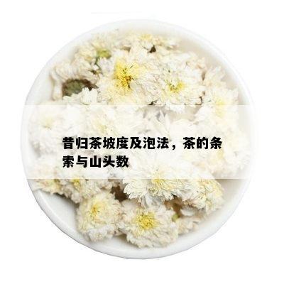 昔归茶坡度及泡法，茶的条索与山头数