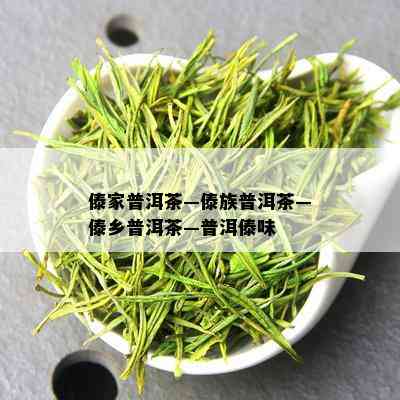 傣家普洱茶—傣族普洱茶—傣乡普洱茶—普洱傣味