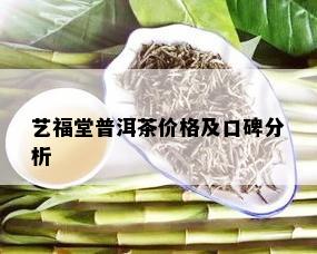 艺福堂普洱茶价格及口碑分析