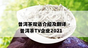 普洱茶双语介绍及翻译 - 普洱茶TV企业2021