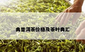 典普洱茶价格及茶叶典汇