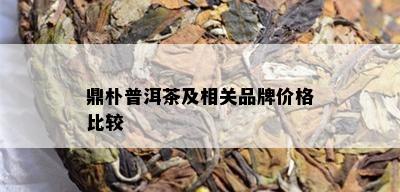 鼎朴普洱茶及相关品牌价格比较