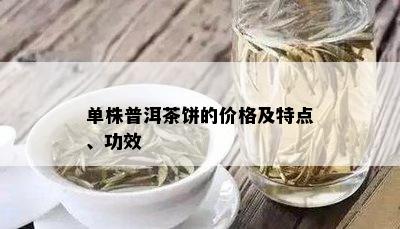 单株普洱茶饼的价格及特点、功效