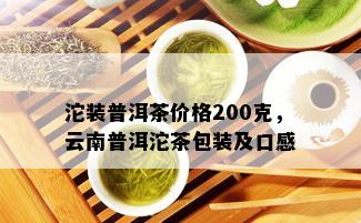 沱装普洱茶价格200克，云南普洱沱茶包装及口感