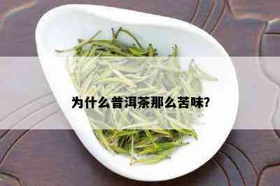 为什么普洱茶那么苦味？