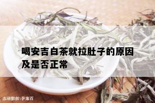 喝安吉白茶就拉肚子的原因及是否正常