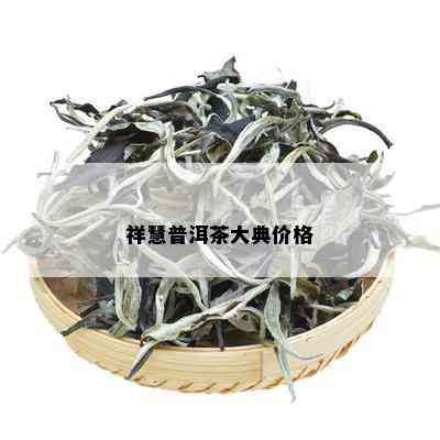 祥慧普洱茶大典价格