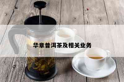 华章普洱茶及相关业务