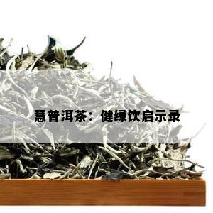 慧普洱茶：健绿饮启示录