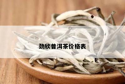 劲欣普洱茶价格表