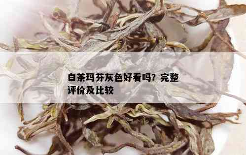 白茶玛芬灰色好看吗？完整评价及比较