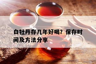 白牡丹存几年好喝？保存时间及方法分享