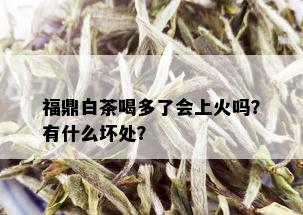 福鼎白茶喝多了会上火吗？有什么坏处？