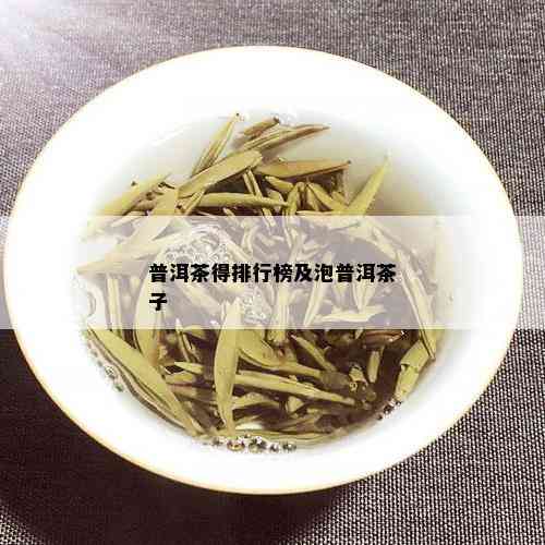 普洱茶得排行榜及泡普洱茶子