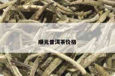 顺元普洱茶价格