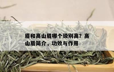 眉和高山眉哪个级别高？高山眉简介，功效与作用