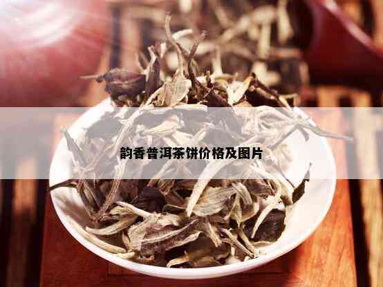 韵香普洱茶饼价格及图片