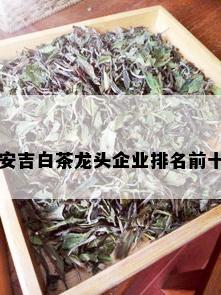 安吉白茶龙头企业排名前十