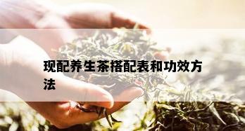 现配养生茶搭配表和功效方法