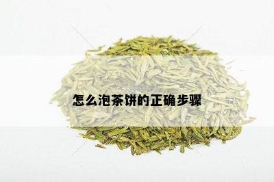 怎么泡茶饼的正确步骤