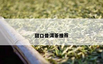 甜口普洱茶推荐