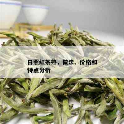 日照红茶熟，做法、价格和特点分析