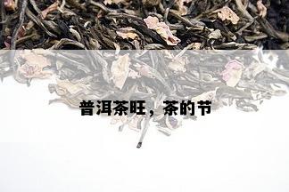 普洱茶旺，茶的节