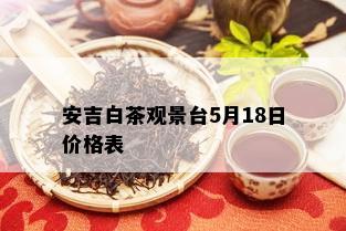 安吉白茶观景台5月18日价格表