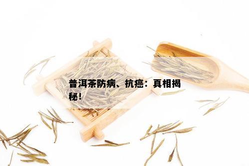 普洱茶防病、抗癌：真相揭秘！