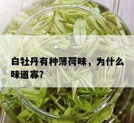 白牡丹有种薄荷味，为什么味道寡？