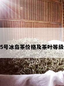 5号冰岛茶价格及茶叶等级