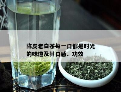 陈皮老白茶每一口都是时光的味道及其口感、功效