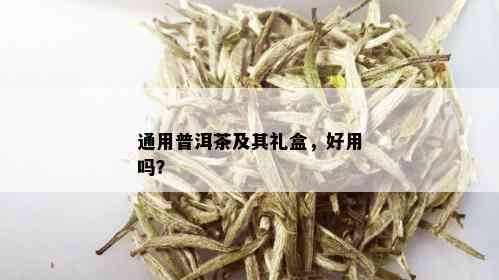 通用普洱茶及其礼盒，好用吗？