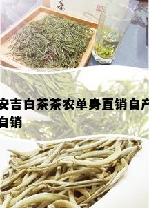 安吉白茶茶农单身直销自产自销