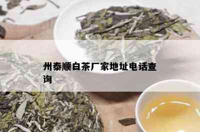 州泰顺白茶厂家地址电话查询