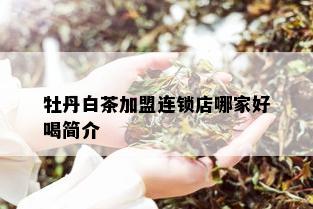 牡丹白茶加盟连锁店哪家好喝简介