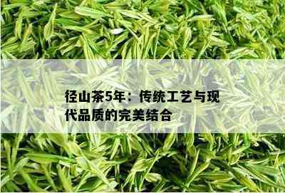 径山茶5年：传统工艺与现代品质的完美结合