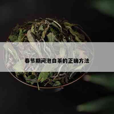 春节期间泡白茶的正确方法