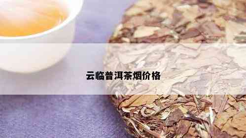 云临普洱茶价格