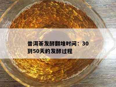 普洱茶发酵翻堆时间：30到50天的发酵过程