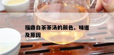 福鼎白茶茶汤的颜色、味道及原因