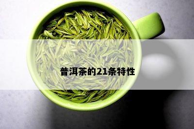 普洱茶的21条特性